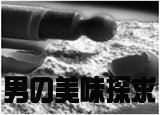 男の料理・美味探求